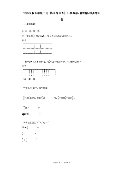 北师大版五年级下册《56_练习五》小学数学-有答案-同步练习卷