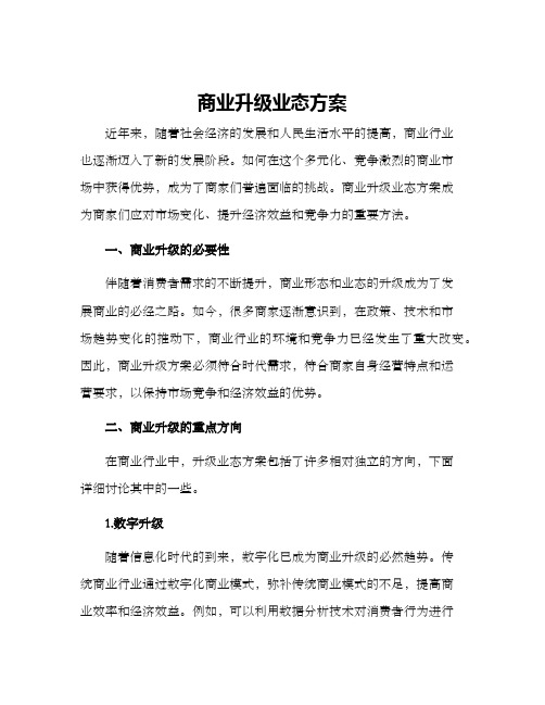 商业升级业态方案