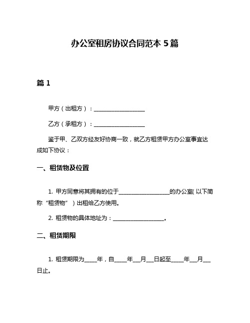 办公室租房协议合同范本5篇