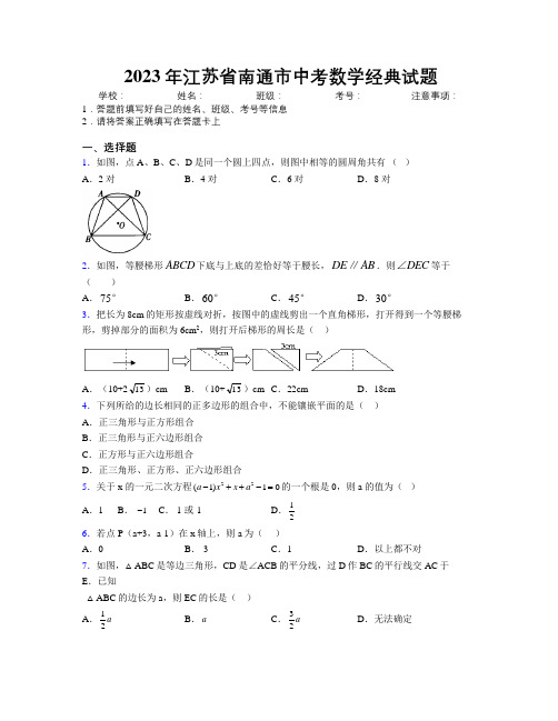 2023年江苏省南通市中考数学经典试题附解析