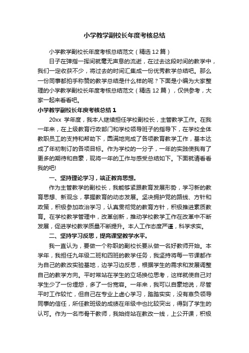 小学教学副校长年度考核总结范文（精选12篇）