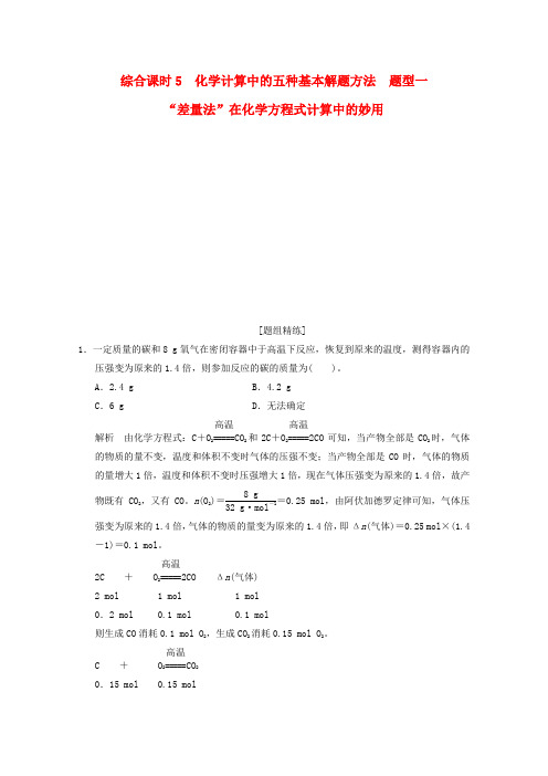 高考化学总复习题组精练1.5.1“差量法”在方程式计算中的妙用新人教版必修1