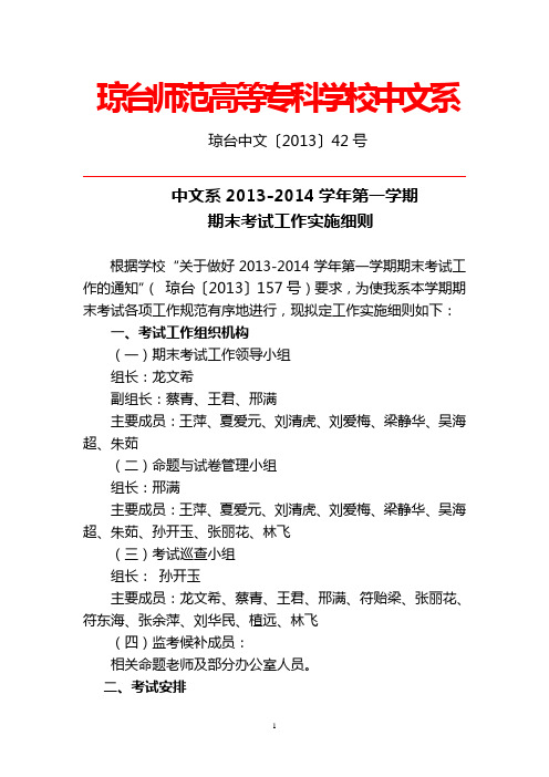 中文系2013-2014学年第一学期期末考试工作实施细则