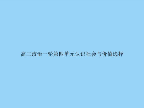 高三政治一轮第四单元认识社会与价值选择