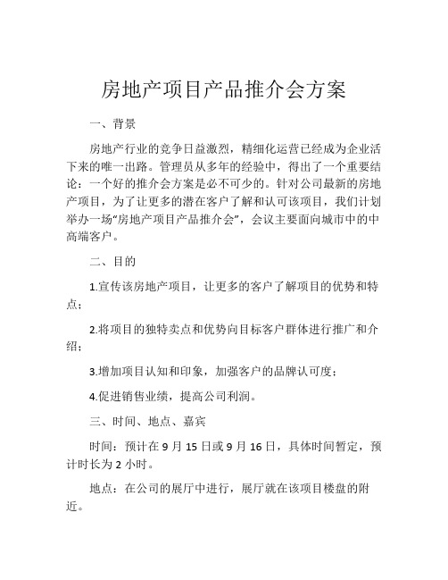 房地产项目产品推介会方案