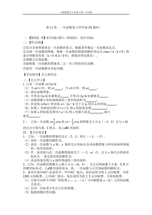 人教版-数学-八年级下册第14章：一次函数复习导学案 教案