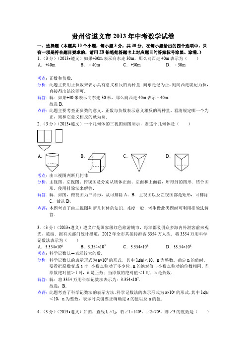 数学：中考2013年各地数学试题解析(遵义、自贡)