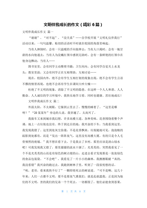 文明伴我成长的作文(精彩6篇)