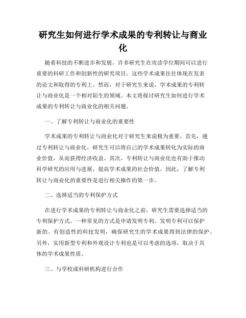 研究生如何进行学术成果的专利转让与商业化