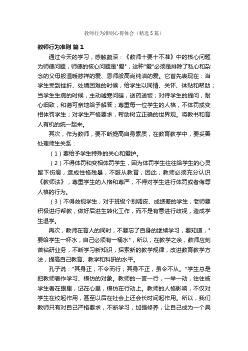 教师行为准则心得体会（精选5篇）