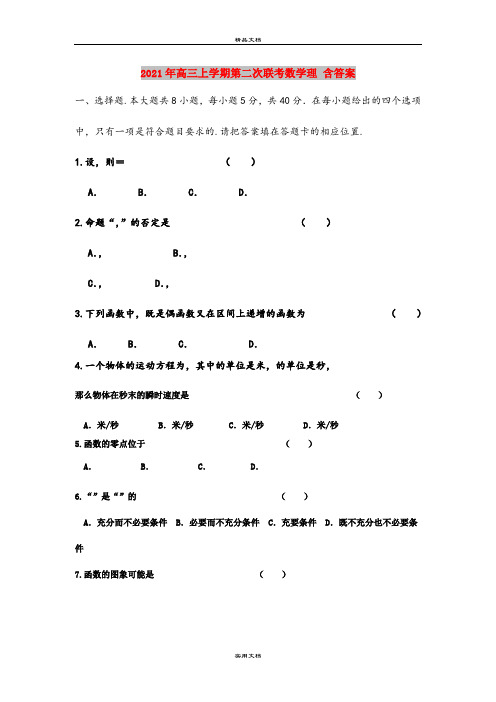 2021年高三上学期第二次联考数学理 含答案