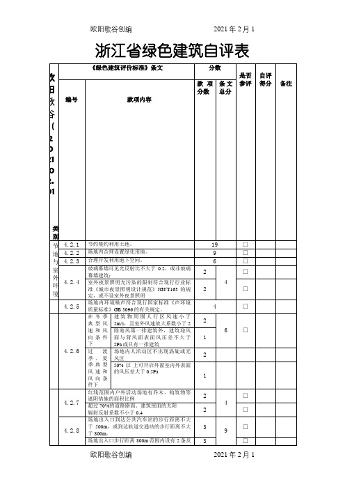 浙江省绿色建筑自评表之欧阳歌谷创编