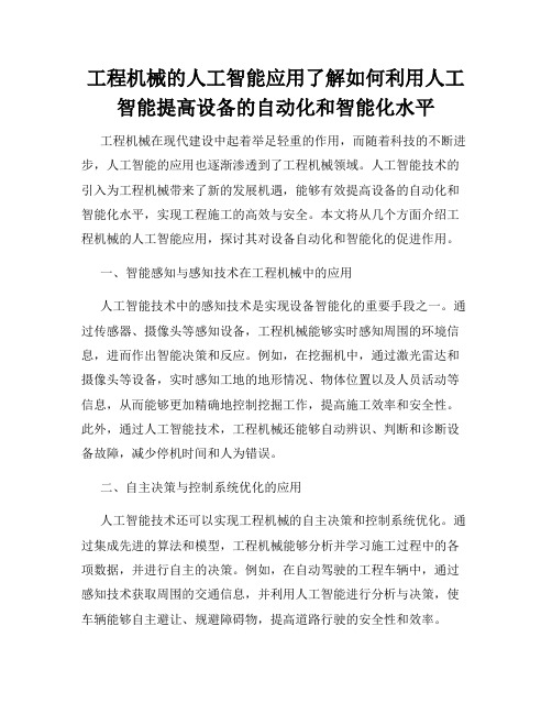 工程机械的人工智能应用了解如何利用人工智能提高设备的自动化和智能化水平