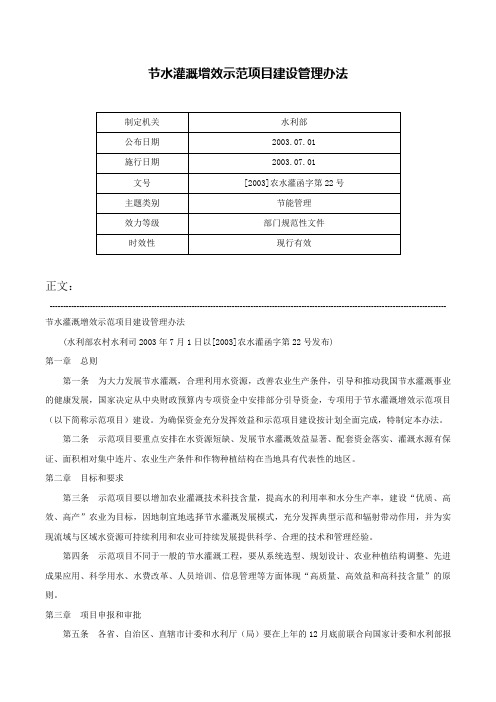 节水灌溉增效示范项目建设管理办法-[2003]农水灌函字第22号