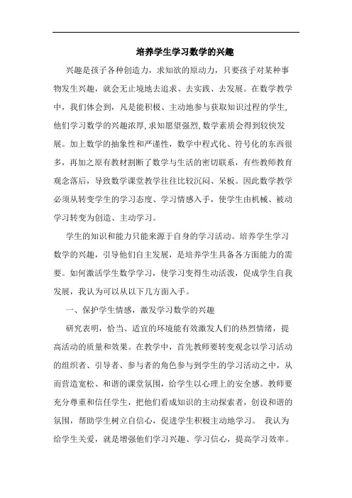 培养学生学习数学的兴趣