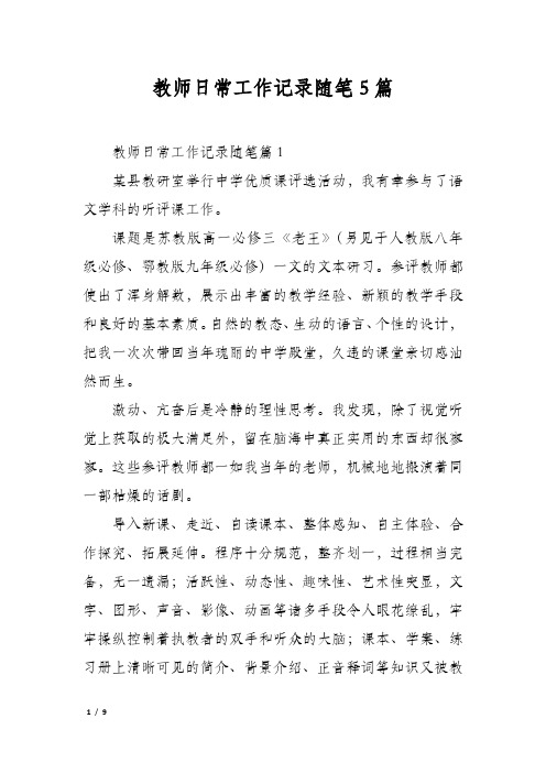 教师日常工作记录随笔5篇