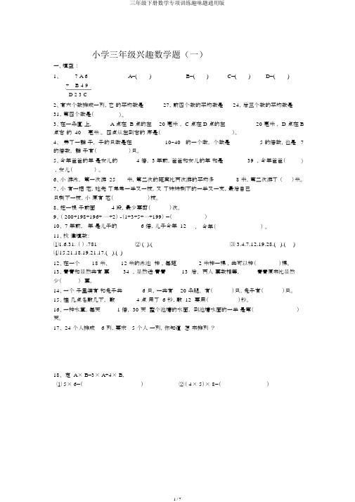 三年级下册数学专项训练趣味题通用版