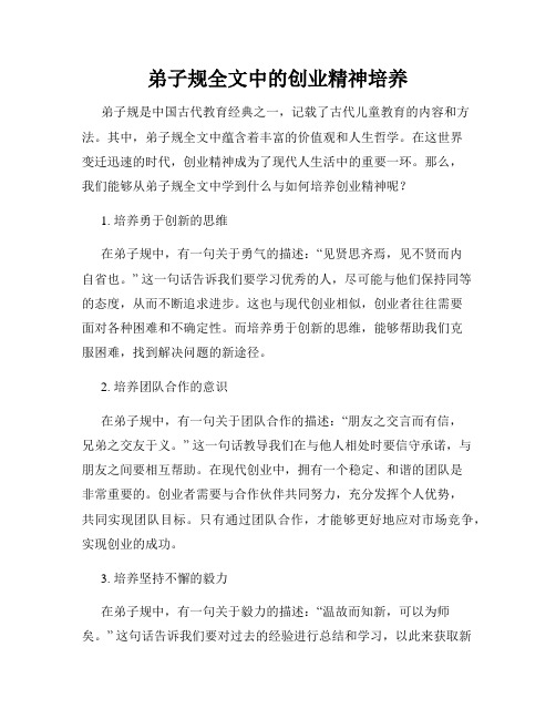 弟子规全文中的创业精神培养