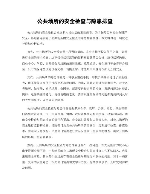 公共场所的安全检查与隐患排查