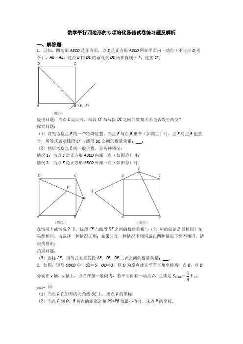 数学平行四边形的专项培优易错试卷练习题及解析