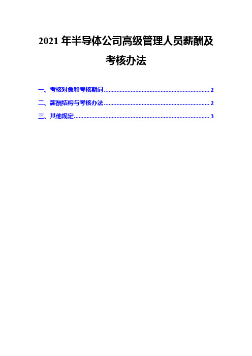 2021年半导体公司高级管理人员薪酬及考核办法