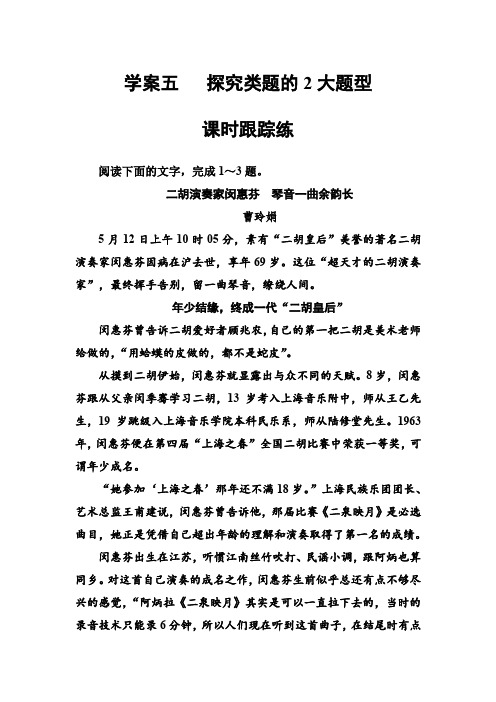 2019版高考总复习语文文档：第三部分 专题三 实用类文本阅读 (二)传记阅读 学案五课时跟踪练