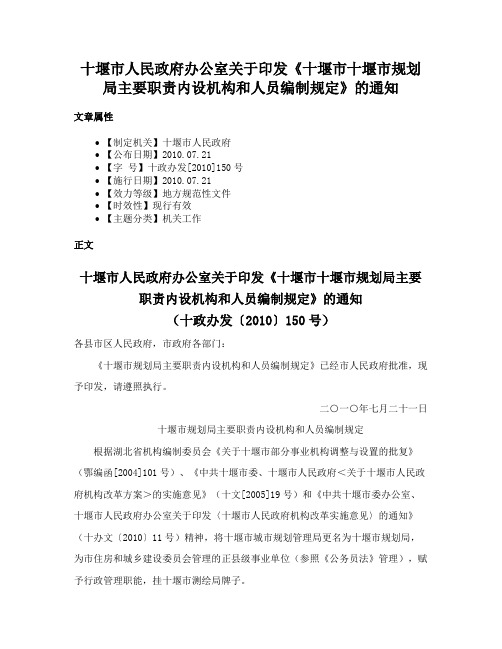 十堰市人民政府办公室关于印发《十堰市十堰市规划局主要职责内设机构和人员编制规定》的通知