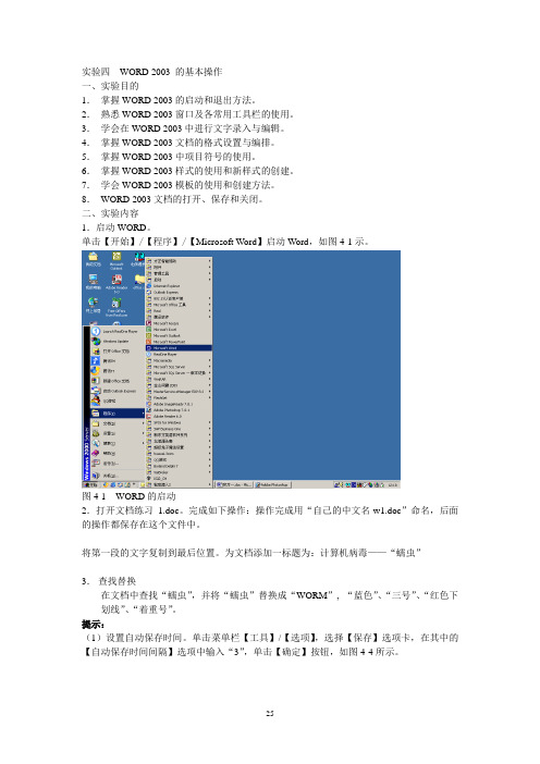 实验四 WORD2003的基本操作