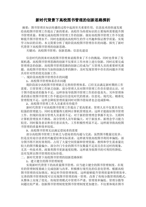 新时代背景下高校图书管理的创新思路探析