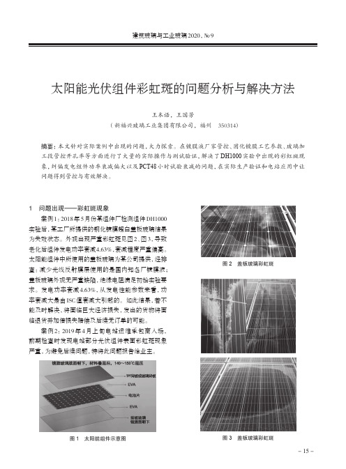 太阳能光伏组件彩虹斑的问题分析与解决方法