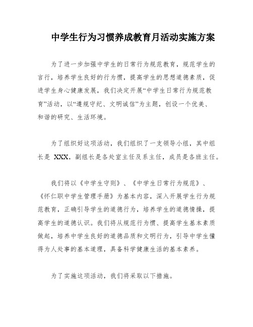 中学生行为习惯养成教育月活动实施方案