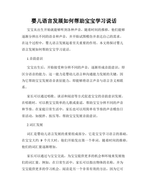 婴儿语言发展如何帮助宝宝学习说话