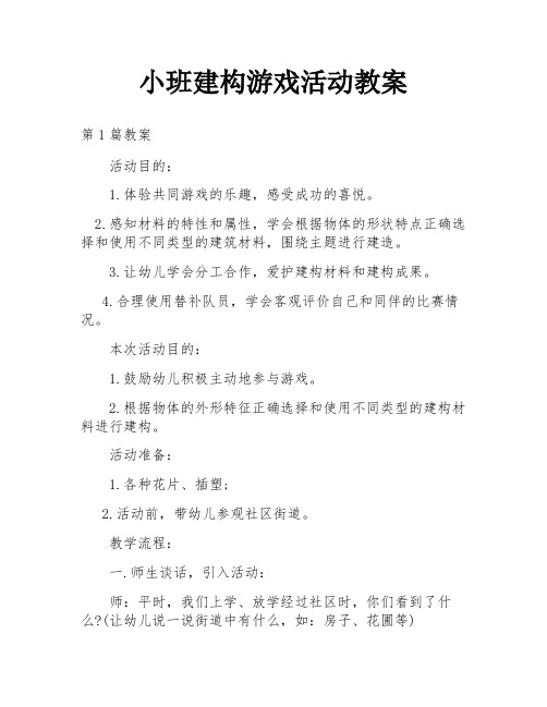 小班建构游戏活动教案