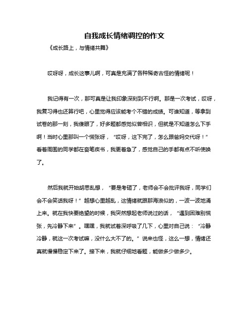 自我成长情绪调控的作文