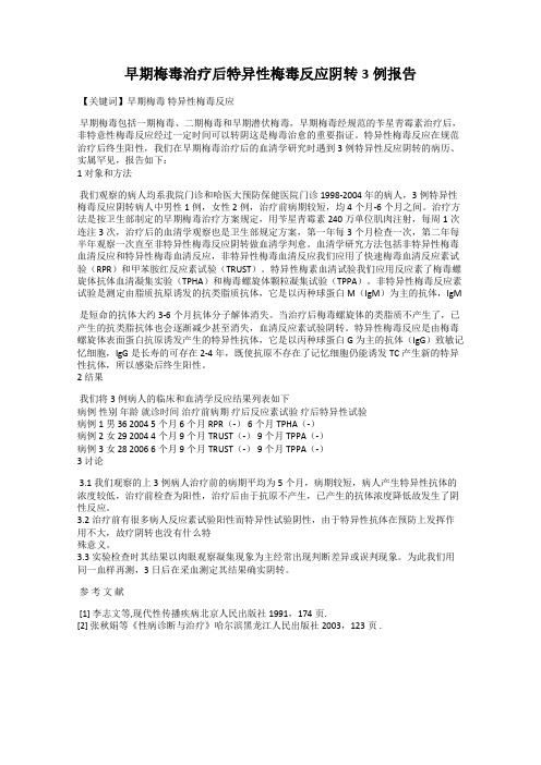 早期梅毒治疗后特异性梅毒反应阴转3例报告