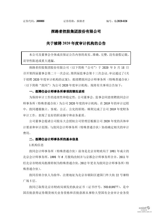 探路者：关于续聘2020年度审计机构的公告