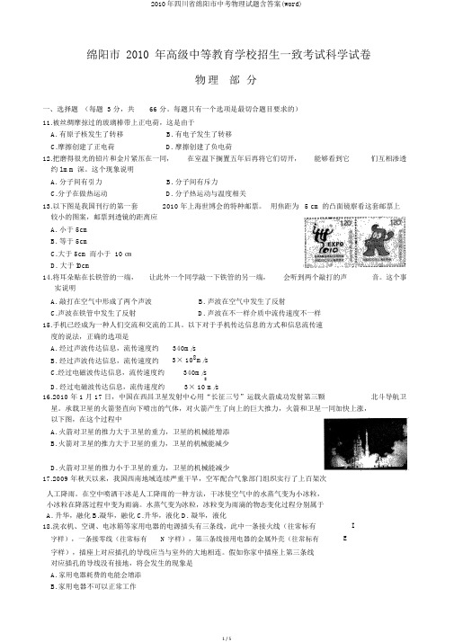 2010年四川省绵阳市中考物理试题含答案(word)