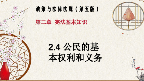 2.4 公民的基本权利和义务(政策与法律法规 第五版)