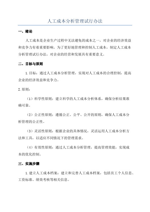 人工成本分析管理试行办法