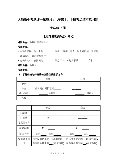 人教版中考地理一轮复习：七年级上、下册考点填空练习题(含答案)