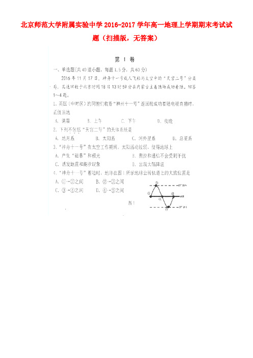 北京师范大学附属实验中学高一地理上学期期末考试试题(扫描版,无答案)