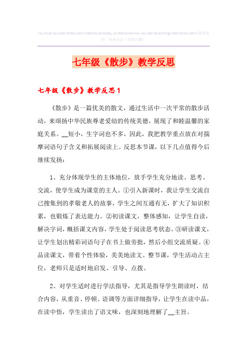 七年级《散步》教学反思