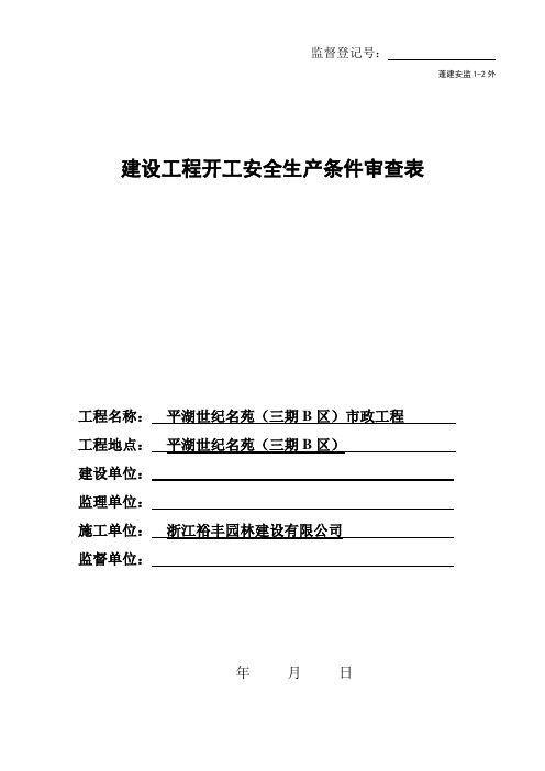 建筑工程项目开工安全生产条件检查表