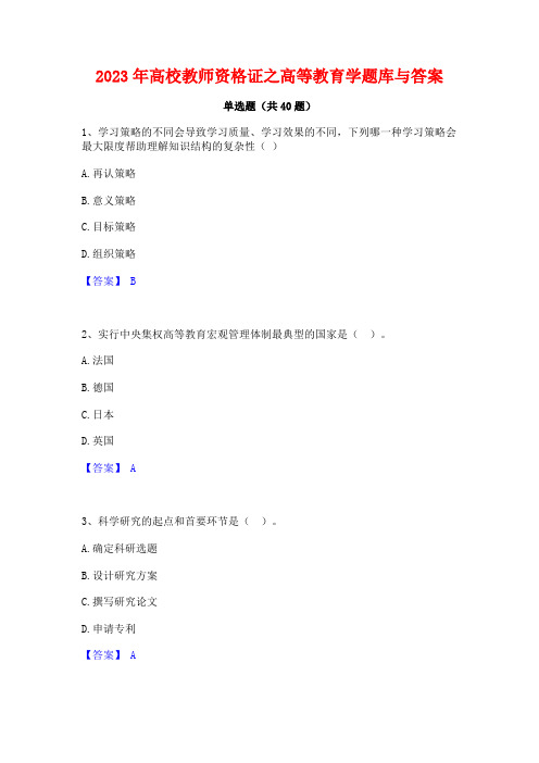 2023年高校教师资格证之高等教育学题库与答案