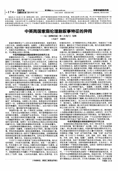 中英两国家庭伦理剧叙事特征的异同——以《唐顿庄园》和《大宅门》为例