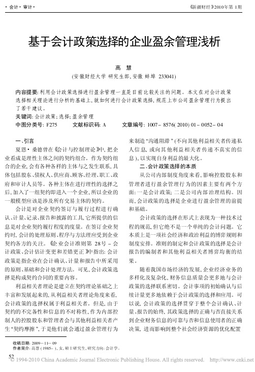 基于会计政策选择的企业盈余管理浅析