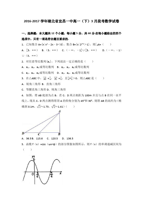 湖北省宜昌一中2016-2017学年高一下学期3月段考数学试卷Word版含解析