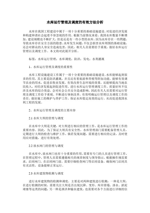 水库运行管理及调度的有效方法分析_0