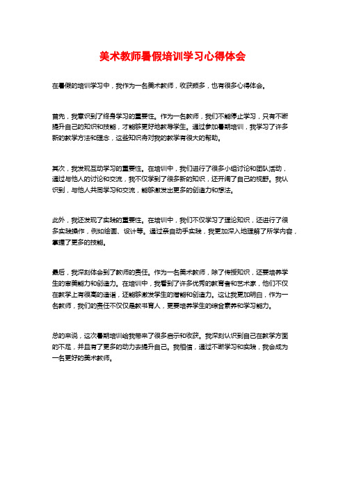 美术教师暑假培训学习心得体会