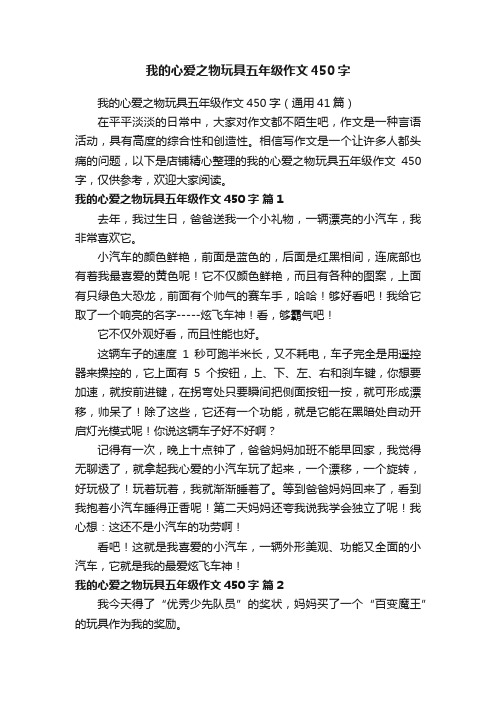 我的心爱之物玩具五年级作文450字